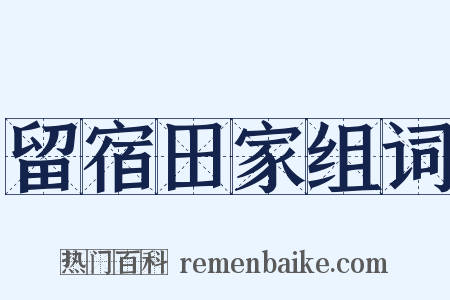 留宿田家组词是什么意思的图片